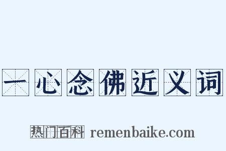 一心念佛近义词是什么意思的图片